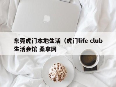 长春东莞虎门本地生活（虎门life club生活会馆 桑拿网