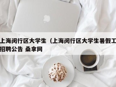 长春上海闵行区大学生（上海闵行区大学生暑假工招聘公告 桑拿网