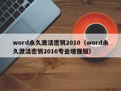 长春word永久激活密钥2010（word永久激活密钥2016专业增强版）