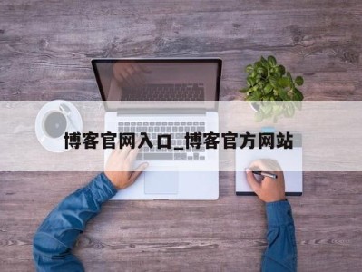 长春博客官网入口_博客官方网站 