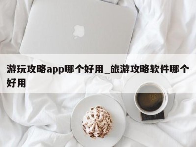 长春游玩攻略app哪个好用_旅游攻略软件哪个好用 