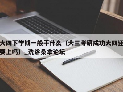 长春大四下学期一般干什么（大三考研成功大四还要上吗）_洗浴桑拿论坛