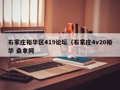 长春石家庄裕华区419论坛（石家庄4v20裕华 桑拿网