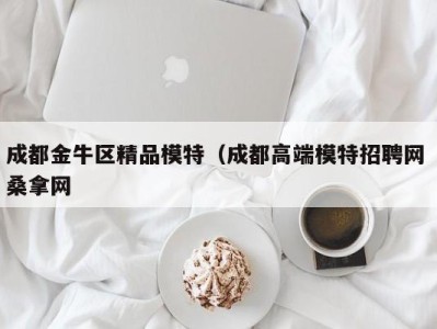 长春成都金牛区精品模特（成都高端模特招聘网 桑拿网