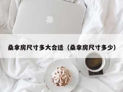 长春桑拿房尺寸多大合适（桑拿房尺寸多少）