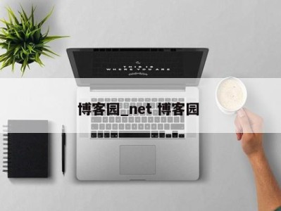 长春博客园_net 博客园 