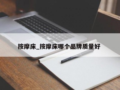 长春按摩床_按摩床哪个品牌质量好 