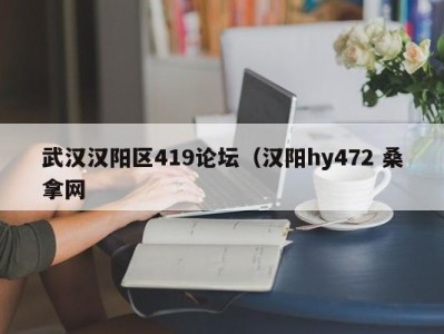 长春武汉汉阳区419论坛（汉阳hy472 桑拿网