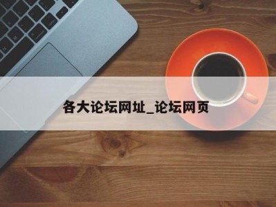 长春各大论坛网址_论坛网页 