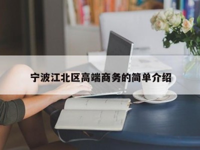 长春宁波江北区高端商务的简单介绍