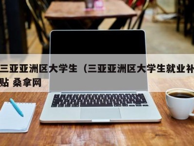 长春三亚亚洲区大学生（三亚亚洲区大学生就业补贴 桑拿网