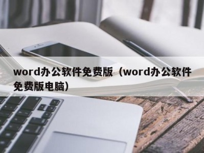 长春word办公软件免费版（word办公软件免费版电脑）