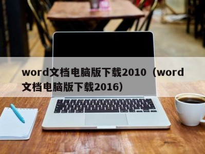 长春word文档电脑版下载2010（word文档电脑版下载2016）