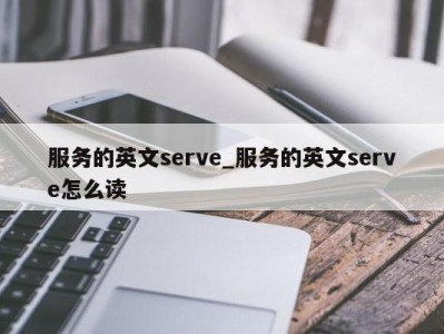 长春服务的英文serve_服务的英文serve怎么读 