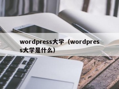 长春wordpress大学（wordpress大学是什么）