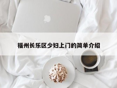 长春福州长乐区少妇上门的简单介绍