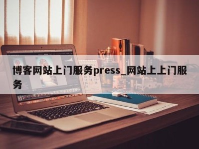 长春博客网站上门服务press_网站上上门服务 