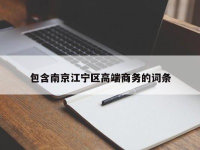 长春包含南京江宁区高端商务的词条