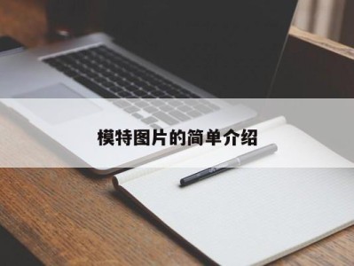 长春模特图片的简单介绍