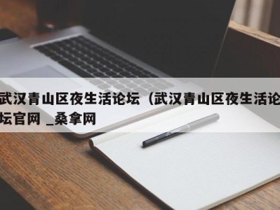 长春武汉青山区夜生活论坛（武汉青山区夜生活论坛官网 _桑拿网