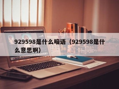 长春929598是什么暗语（929598是什么意思啊）