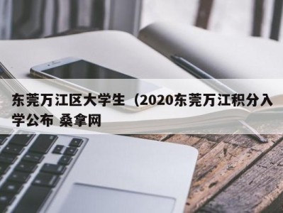 长春东莞万江区大学生（2020东莞万江积分入学公布 桑拿网