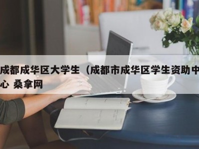 长春成都成华区大学生（成都市成华区学生资助中心 桑拿网