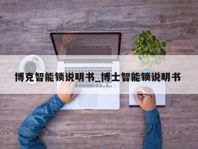 长春博克智能锁说明书_博士智能锁说明书 