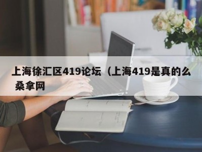 长春上海徐汇区419论坛（上海419是真的么 桑拿网