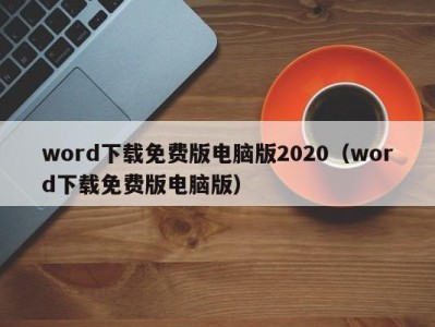 长春word下载免费版电脑版2020（word下载免费版电脑版）