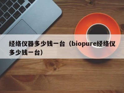 长春经络仪器多少钱一台（biopure经络仪多少钱一台）