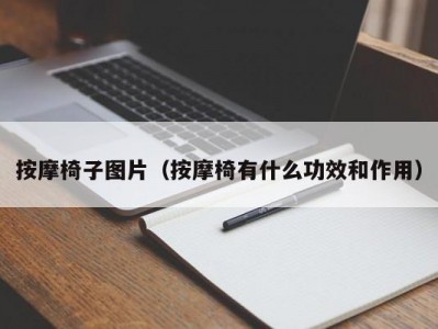 长春按摩椅子图片（按摩椅有什么功效和作用）