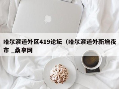 长春哈尔滨道外区419论坛（哈尔滨道外新增夜市 _桑拿网