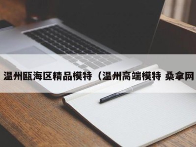 长春温州瓯海区精品模特（温州高端模特 桑拿网