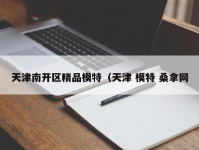 长春天津南开区精品模特（天津 模特 桑拿网