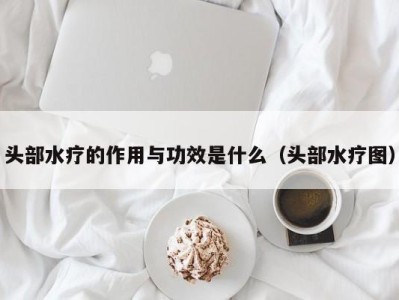 长春头部水疗的作用与功效是什么（头部水疗图）