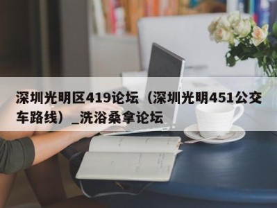 长春深圳光明区419论坛（深圳光明451公交车路线）_洗浴桑拿论坛