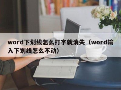 长春word下划线怎么打字就消失（word输入下划线怎么不动）