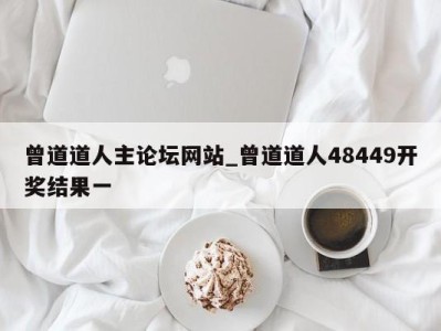 长春曾道道人主论坛网站_曾道道人48449开奖结果一 