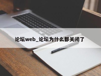 长春论坛web_论坛为什么都关闭了 