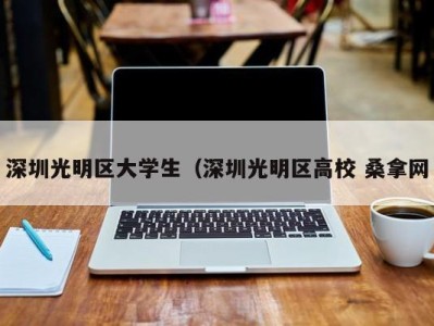 长春深圳光明区大学生（深圳光明区高校 桑拿网