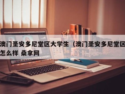 长春澳门圣安多尼堂区大学生（澳门圣安多尼堂区怎么样 桑拿网