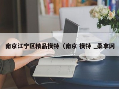 长春南京江宁区精品模特（南京 模特 _桑拿网