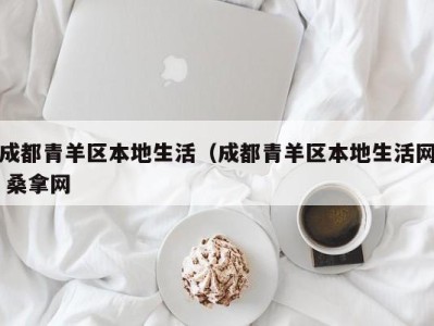 长春成都青羊区本地生活（成都青羊区本地生活网 桑拿网