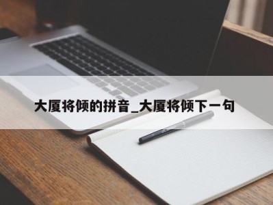 长春大厦将倾的拼音_大厦将倾下一句 