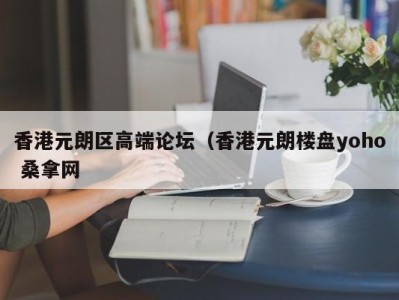 长春香港元朗区高端论坛（香港元朗楼盘yoho 桑拿网