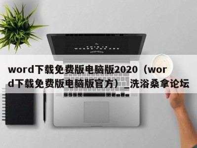 长春word下载免费版电脑版2020（word下载免费版电脑版官方）_洗浴桑拿论坛