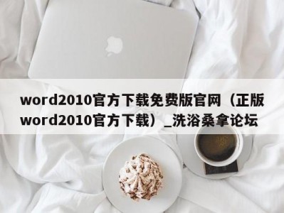 长春word2010官方下载免费版官网（正版word2010官方下载）_洗浴桑拿论坛