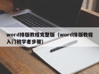 长春word排版教程完整版（word排版教程入门初学者步骤）