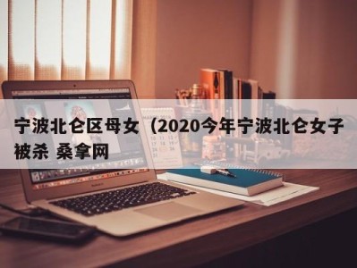 长春宁波北仑区母女（2020今年宁波北仑女子被杀 桑拿网